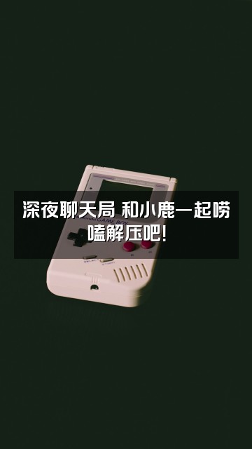 抖音小鹿助眠🧸视频封面：深夜聊天局✨和小鹿一起唠嗑解压吧！