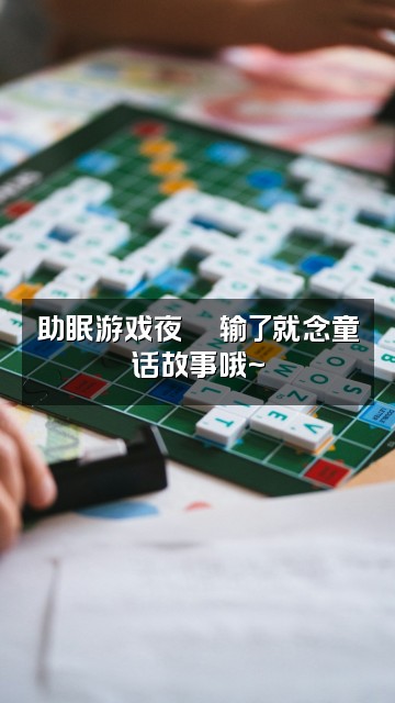 抖音小鹿助眠🧸视频封面：助眠游戏夜🎮输了就念童话故事哦~